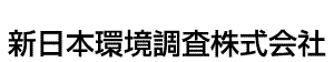 新日本環境調査株式会社