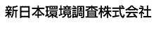 新日本環境調査株式会社